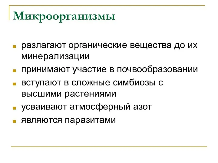 Микроорганизмы разлагают органические вещества до их минерализации принимают участие в почвообразовании