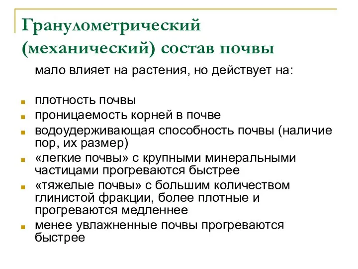 Гранулометрический (механический) состав почвы мало влияет на растения, но действует на: