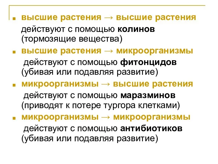 высшие растения → высшие растения действуют с помощью колинов (тормозящие вещества)