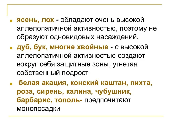 ясень, лох - обладают очень высокой аллелопатичной активностью, поэтому не образуют