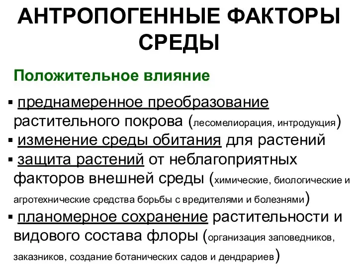 АНТРОПОГЕННЫЕ ФАКТОРЫ СРЕДЫ Положительное влияние преднамеренное преобразование растительного покрова (лесомелиорация, интродукция)