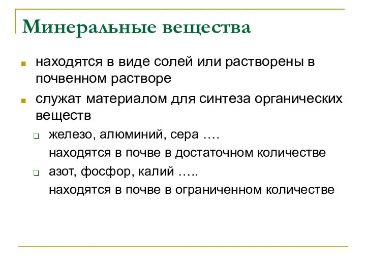 Минеральные вещества находятся в виде солей или растворены в почвенном растворе