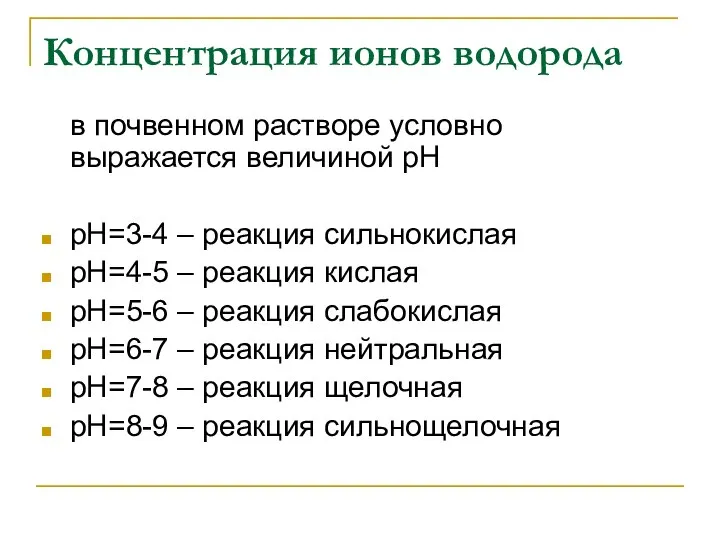 Концентрация ионов водорода в почвенном растворе условно выражается величиной рН рН=3-4