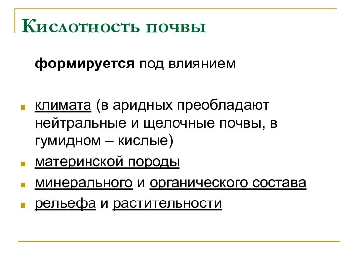 Кислотность почвы формируется под влиянием климата (в аридных преобладают нейтральные и