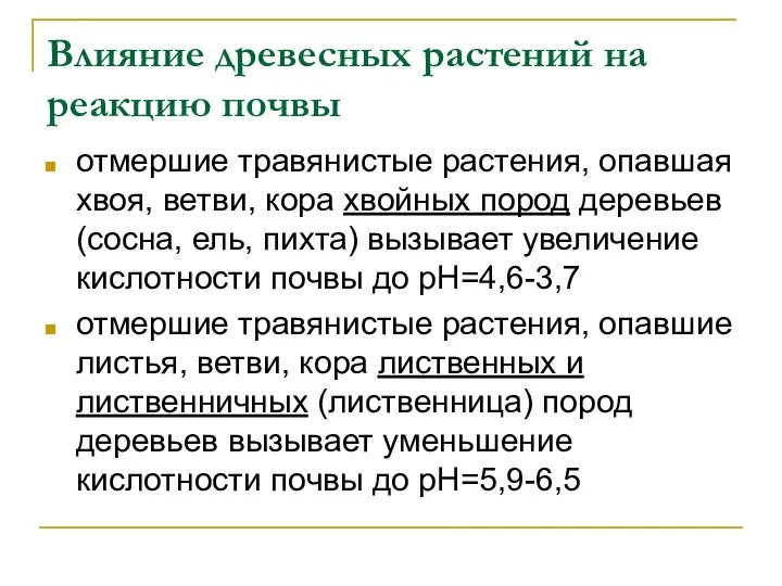 Влияние древесных растений на реакцию почвы отмершие травянистые растения, опавшая хвоя,