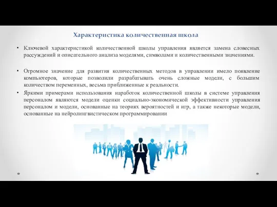 Ключевой характеристикой количественной школы управления является замена словесных рассуждений и описательного