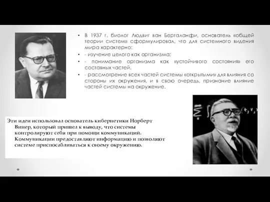 В 1937 г. биолог Людвиг ван Берталанфи, основатель «общей теории систем»