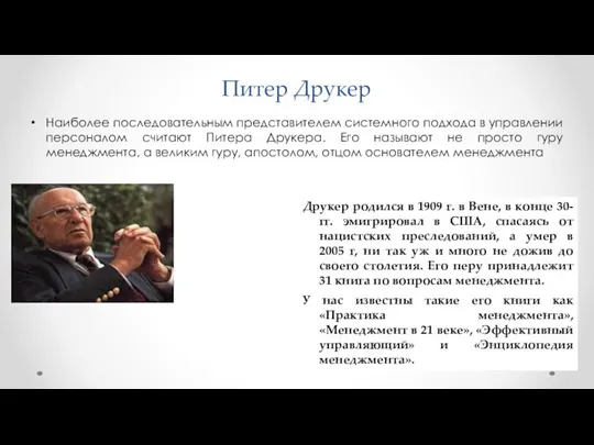 Питер Друкер Наиболее последовательным представителем системного подхода в управлении персоналом считают