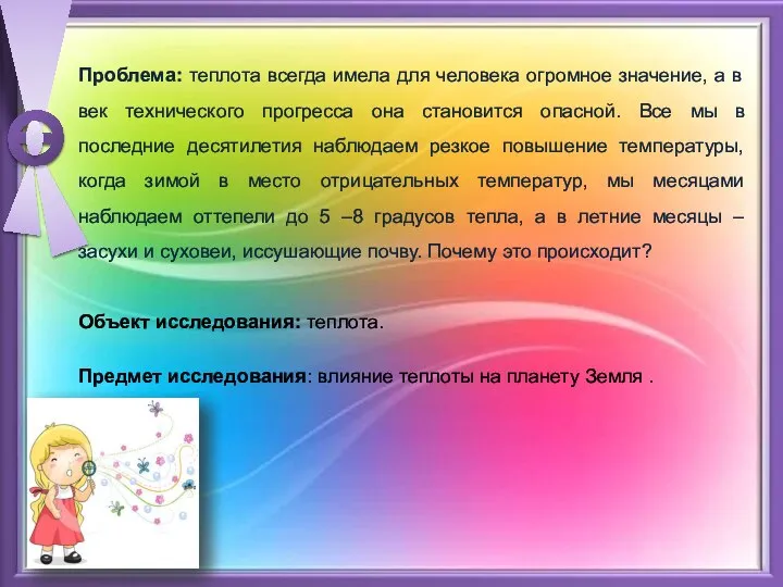 Проблема: теплота всегда имела для человека огромное значение, а в век