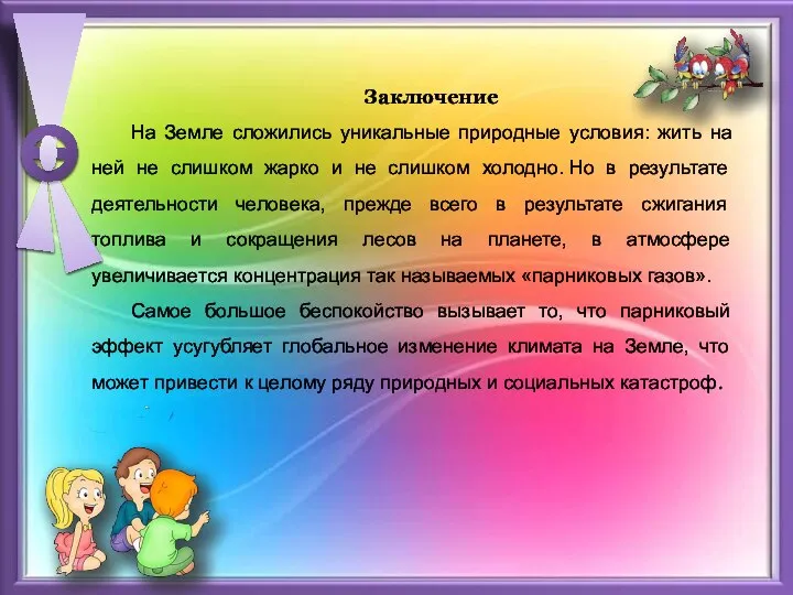 Заключение На Земле сложились уникальные природные условия: жить на ней не