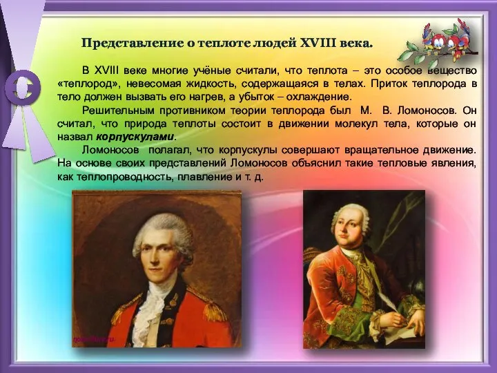 Представление о теплоте людей XVIII века. В XVIII веке многие учёные