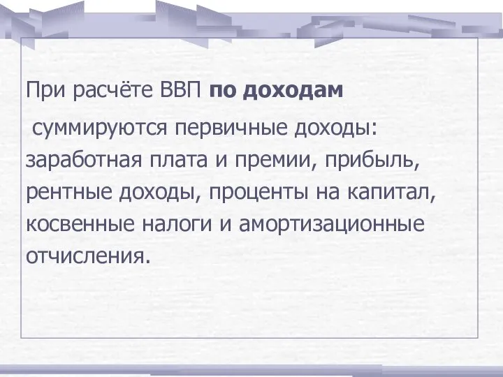 При расчёте ВВП по доходам суммируются первичные доходы: заработная плата и