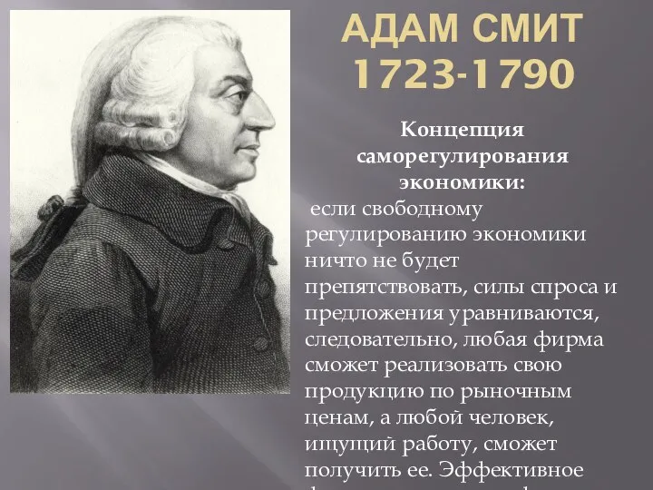 АДАМ СМИТ 1723-1790 Концепция саморегулирования экономики: если свободному регулированию экономики ничто