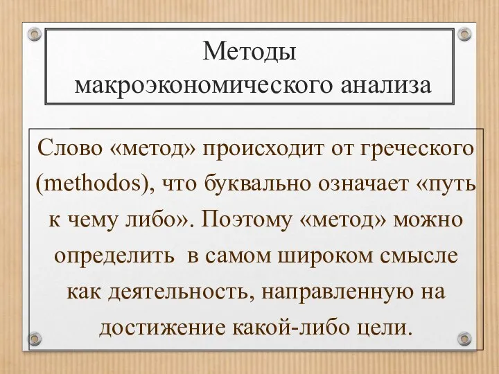 Методы макроэкономического анализа Слово «метод» происходит от греческого (methodos), что буквально