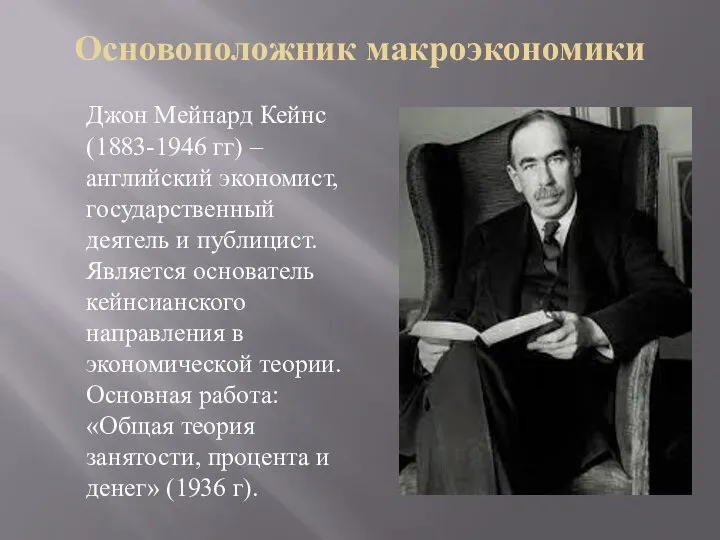 Основоположник макроэкономики Джон Мейнард Кейнс (1883-1946 гг) – английский экономист, государственный