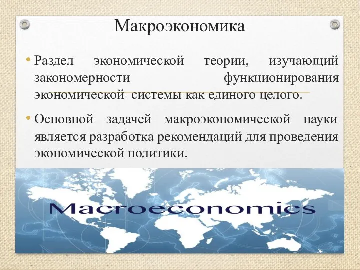 Макроэкономика Раздел экономической теории, изучающий закономерности функционирования экономической системы как единого