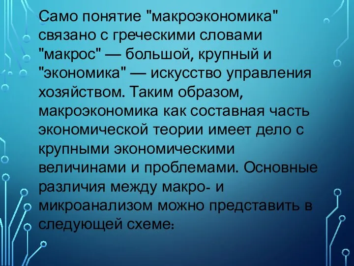 Само понятие "макроэкономика" связано с греческими словами "макрос" — большой, крупный