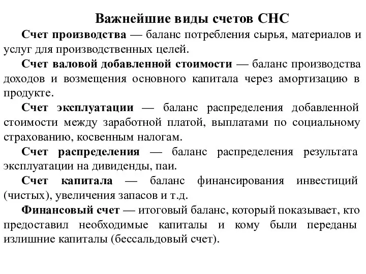 Важнейшие виды счетов СНС Счет производства — баланс потребления сырья, материалов