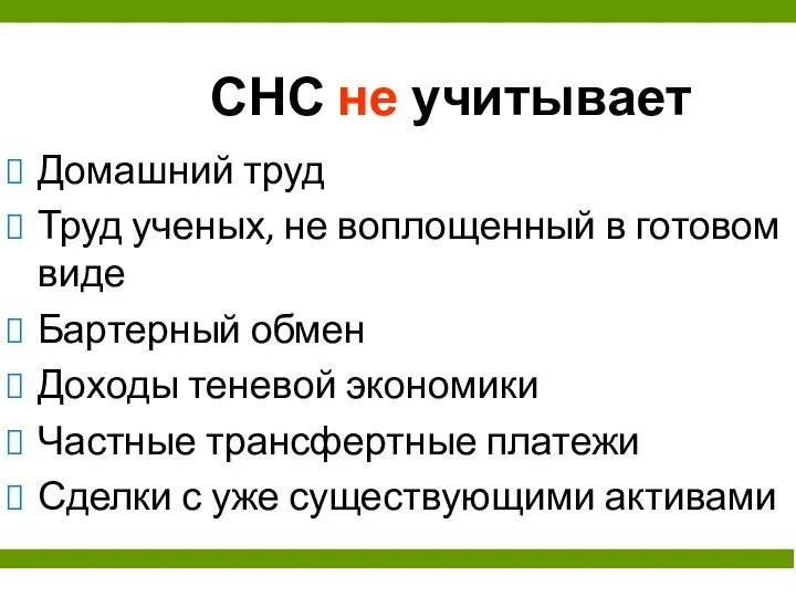 СНС не учитывает Домашний труд Труд ученых, не воплощенный в готовом