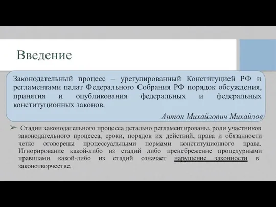 Введение Законодательный процесс – урегулированный Конституцией РФ и регламентами палат Федерального