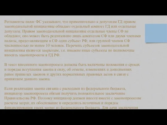 Регламенты палат ФС указывают, что применительно к депутатам ГД правом законодательной