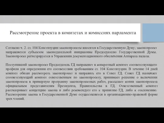 Рассмотрение проекта в комитетах и комиссиях парламента Согласно ч. 2. ст.