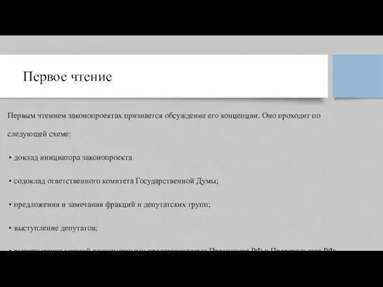 Первое чтение Первым чтением законопроектах признается обсуждение его концепции. Оно проходит