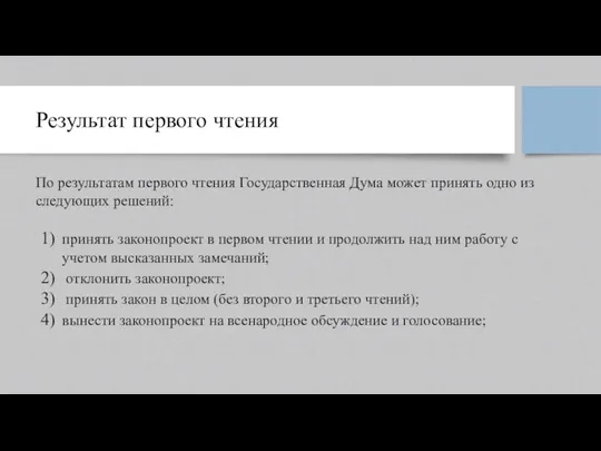 Результат первого чтения По результатам первого чтения Государственная Дума может принять