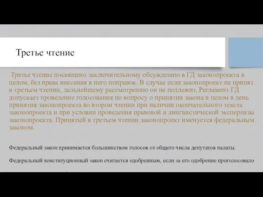 Третье чтение Третье чтение посвящено заключительному обсуждению в ГД законопроекта в