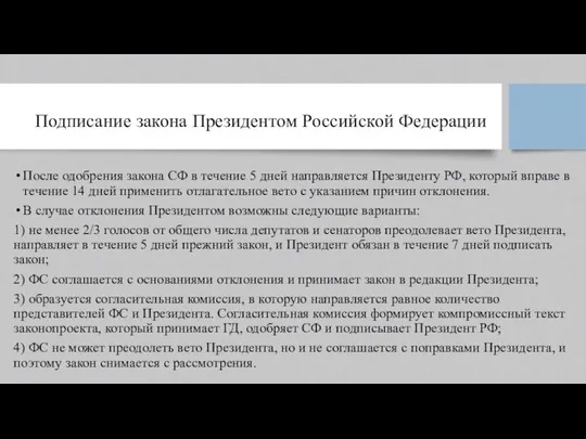 Подписание закона Президентом Российской Федерации После одобрения закона СФ в течение