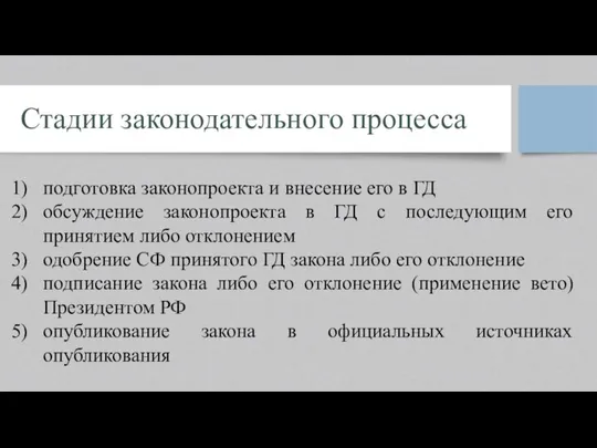 Стадии законодательного процесса подготовка законопроекта и внесение его в ГД обсуждение