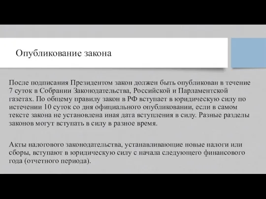 Опубликование закона После подписания Президентом закон должен быть опубликован в течение