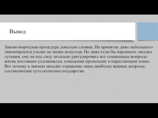 Вывод Законотворческая процедура довольно сложна. На принятие даже небольшого законопроекта уходит