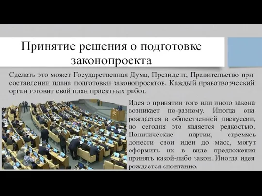 Принятие решения о подготовке законопроекта Идея о принятии того или иного