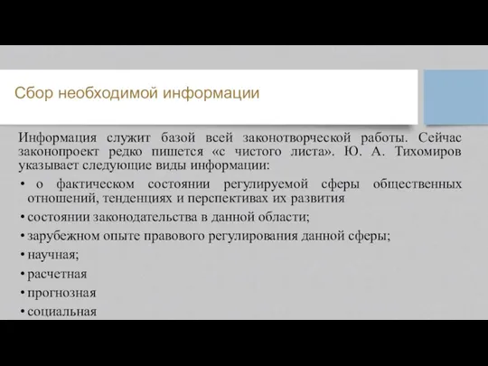 Сбор необходимой информации Информация служит базой всей законотворческой работы. Сейчас законопроект