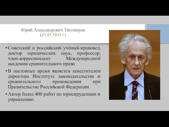 Юрий Александрович Тихомиров (21.07.1931 г.) Советский и российский учёный-правовед, доктор юридических