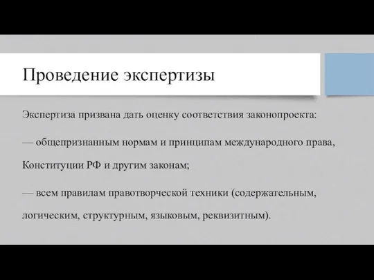 Проведение экспертизы Экспертиза призвана дать оценку соответствия законопроекта: — общепризнанным нормам