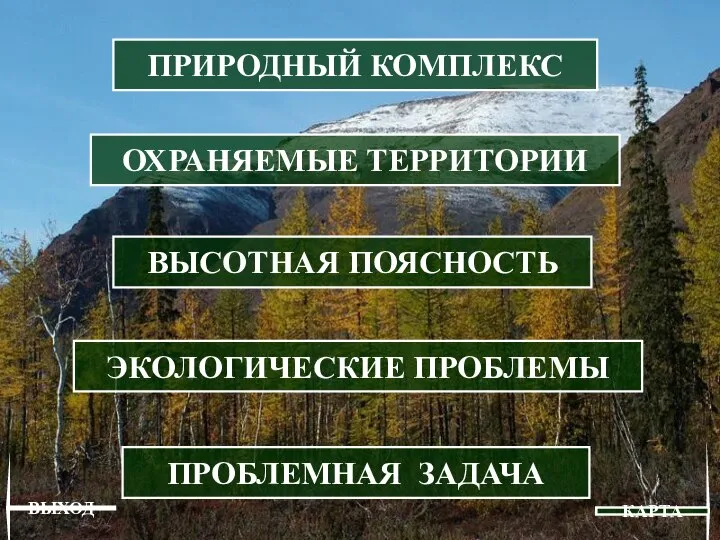 ЭКОЛОГИЧЕСКИЕ ПРОБЛЕМЫ ОХРАНЯЕМЫЕ ТЕРРИТОРИИ ПРИРОДНЫЙ КОМПЛЕКС ПРОБЛЕМНАЯ ЗАДАЧА ВЫСОТНАЯ ПОЯСНОСТЬ КАРТА ВЫХОД