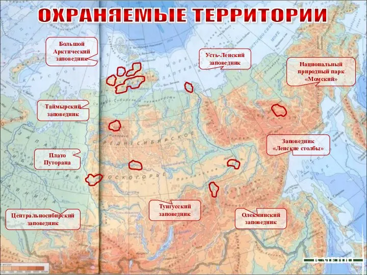 ОХРАНЯЕМЫЕ ТЕРРИТОРИИ В МЕНЮ Большой Арктический заповедник Таймырский заповедник Олекминский заповедник