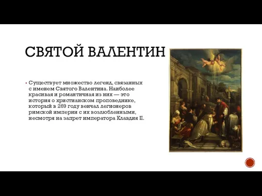 СВЯТОЙ ВАЛЕНТИН Существует множество легенд, связанных с именем Святого Валентина. Наиболее