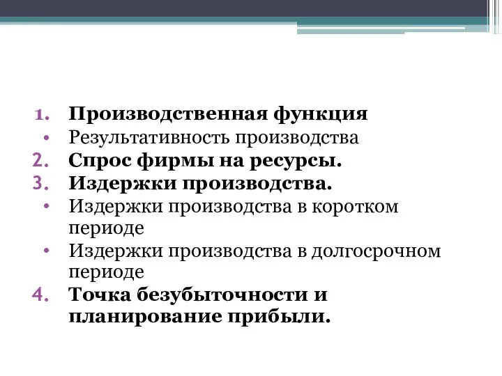 Производственная функция Результативность производства Спрос фирмы на ресурсы. Издержки производства. Издержки