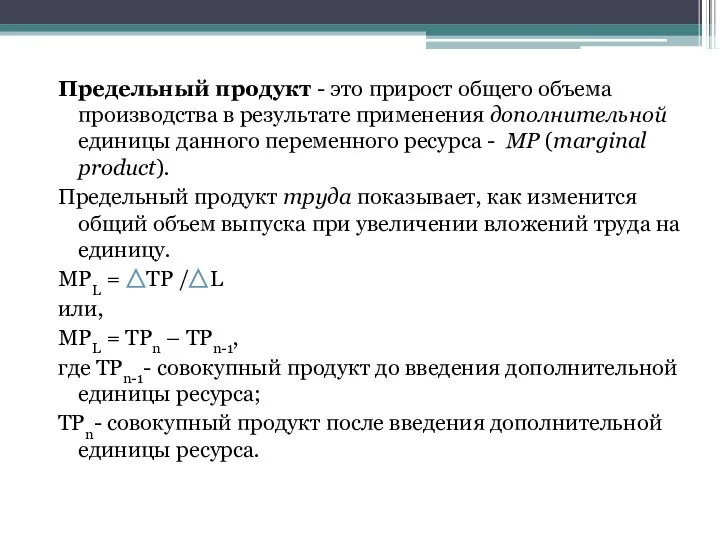 Предельный продукт - это прирост общего объема производства в результате применения