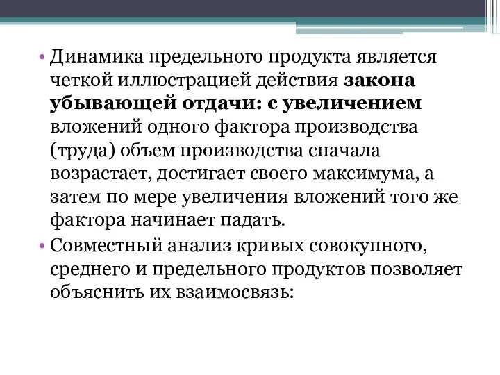 Динамика предельного продукта является четкой иллюстрацией действия закона убывающей отдачи: с