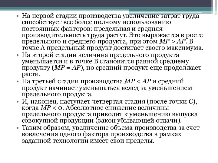 На первой стадии производства увеличение затрат труда способствует все более полному