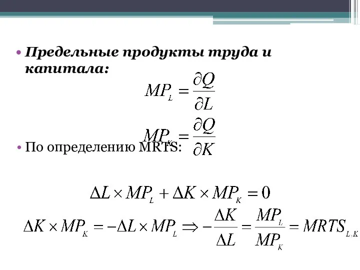 Предельные продукты труда и капитала: По определению MRTS: