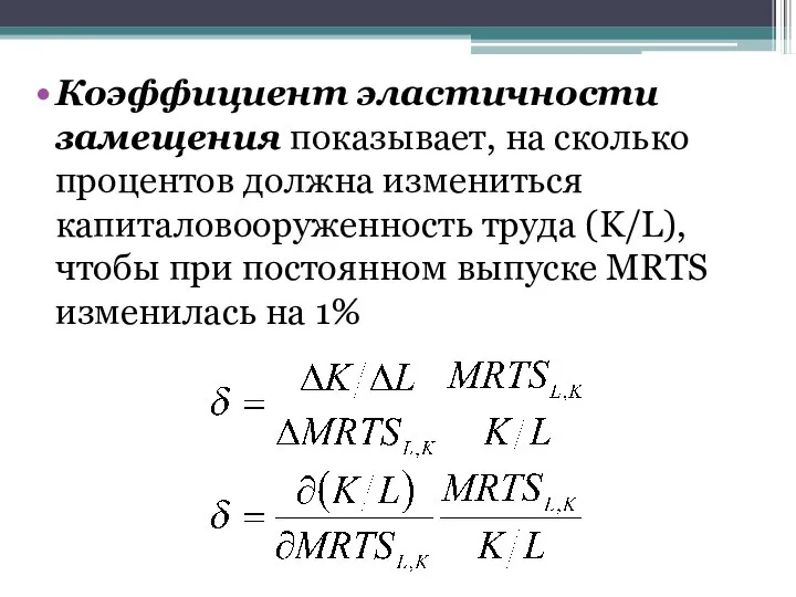 Коэффициент эластичности замещения показывает, на сколько процентов должна измениться капиталовооруженность труда