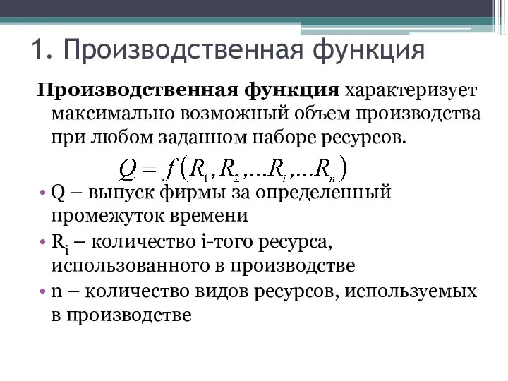 1. Производственная функция Производственная функция характеризует максимально возможный объем производства при