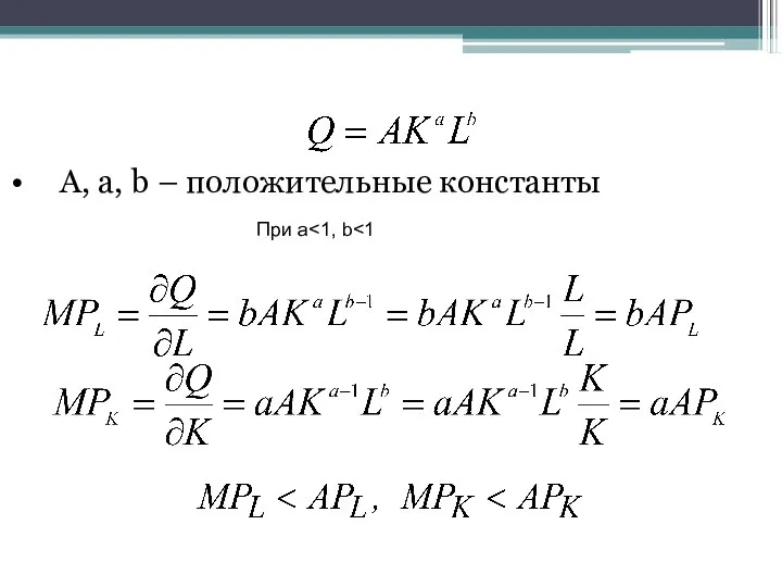 A, a, b – положительные константы При a