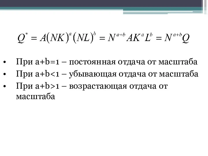 При a+b=1 – постоянная отдача от масштаба При a+b При a+b>1 – возрастающая отдача от масштаба