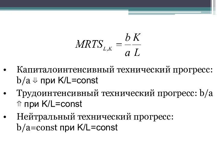 Капиталоинтенсивный технический прогресс: b/a ⇓ при K/L=const Трудоинтенсивный технический прогресс: b/a